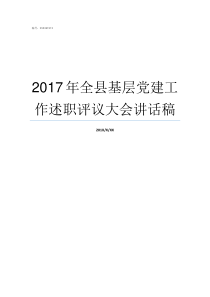 2017年全县基层党建工作述职评议大会讲话稿2017全国两会2017全国两会