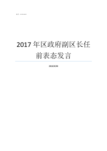 2017年区政府副区长任前表态发言区人民政府副区长