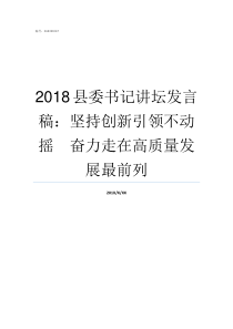2018县委书记讲坛发言稿坚持创新引领不动摇奋力走在高质量发展最前列全国优秀县委书记