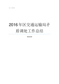 2016年区交通运输局矛盾调处工作总结增城区交通运输限制