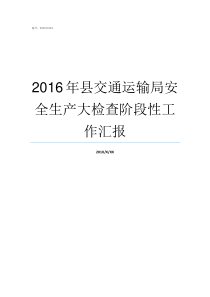 2016年县交通运输局安全生产大检查阶段性工作汇报