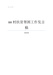xx村扶贫帮困工作发言稿积极开展扶贫帮困