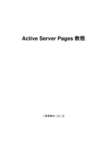 ASP完整教程(完全ASP编程)