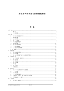 加油加气站项目可行性研究报告（DOC89页）