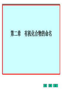 有机化合物的命名
