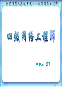 计算机四级网络工程师第6章6