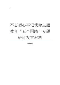 不忘初心牢记使命主题教育五个围绕专题研讨发言材料