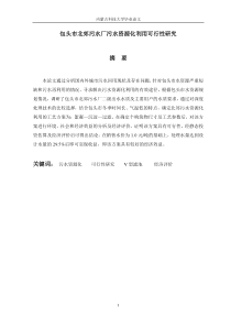 包头市北郊污水厂污水资源化利用可行性研究