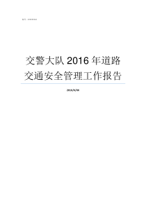 交警大队2016年道路交通安全管理工作报告