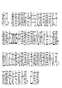 教育部官员：正推动高考成绩国外认可