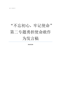 不忘初心牢记使命第二专题勇担使命敢作为发言稿如何理解不忘初心