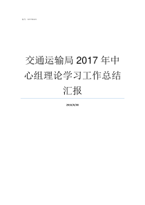 交通运输局2017年中心组理论学习工作总结汇报交通运输部2017第66号