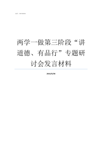 两学一做第三阶段讲道德有品行专题研讨会发言材料两学一做讲党课