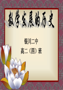 研究性学习课题：数学发展的历史