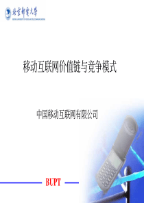 研究报告：移动互联网价值链与竞争模式