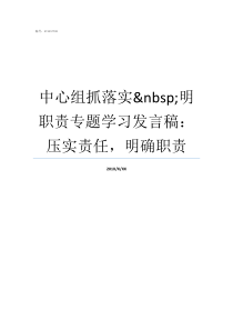 中心组抓落实nbsp明职责专题学习发言稿压实责任明确职责明责任抓落实