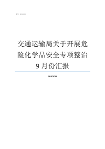 交通运输局关于开展危险化学品安全专项整治9月份汇报危险化学品整治工作