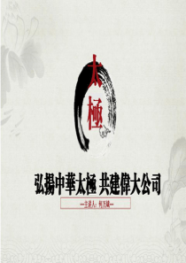 《太极经营智慧》