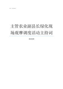 主管农业副县长绿化现场观摩调度活动主持词主管农业副县长有权吗