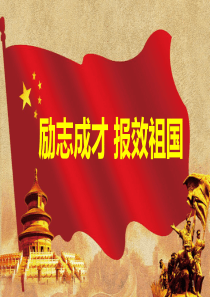立志成才-报效祖国(1)