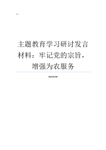 主题教育学习研讨发言材料牢记党的宗旨增强为农服务