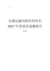 交通运输局组织科科长2017年度述责述廉报告组织部组织科科长