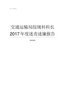 交通运输局综规科科长2017年度述责述廉报告