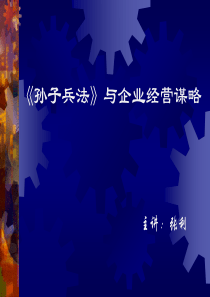 《孙子兵法》与企业经营谋略(PPT 112)