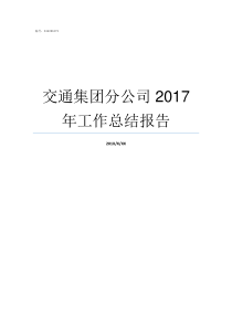 交通集团分公司2017年工作总结报告