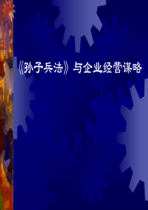 《孙子兵法》与企业经营谋略