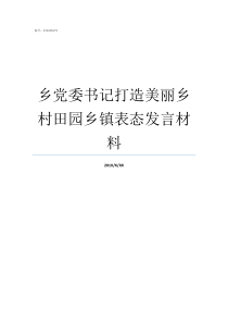 乡党委书记打造美丽乡村田园乡镇表态发言材料