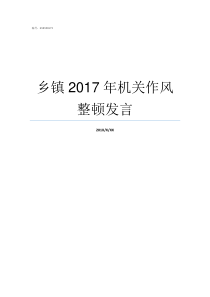 乡镇2017年机关作风整顿发言