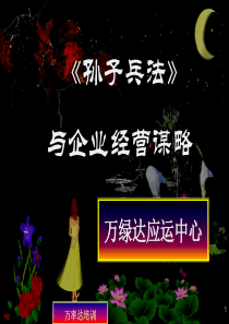 《孙子兵法》与企业经营谋略[1]