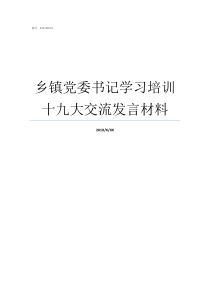 乡镇党委书记学习培训十九大交流发言材料