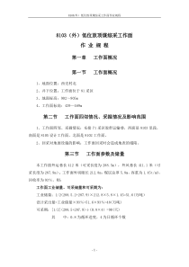 8103(外)低位放顶煤综采工作面作业规程