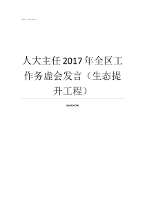 人大主任2017年全区工作务虚会发言生态提升工程