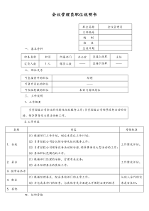 会议管理员职位说明书doc