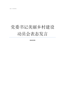 党委书记美丽乡村建设动员会表态发言
