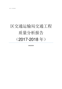 区交通运输局交通工程质量分析报告20172018年交通运输工程