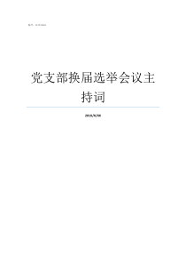 党支部换届选举会议主持词党总支换届选举主持词