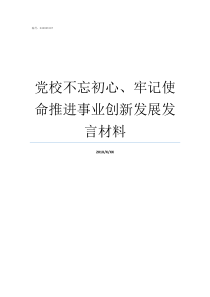 党校不忘初心牢记使命推进事业创新发展发言材料牢记初心不忘使命发言材料