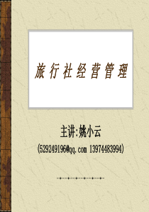《旅行社经营管理》演示文稿
