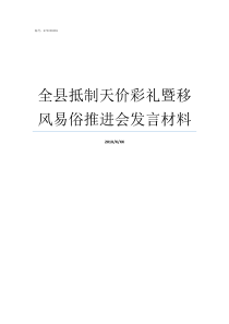全县抵制天价彩礼暨移风易俗推进会发言材料天价彩礼是多少