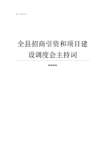 全县招商引资和项目建设调度会主持词招商引资怎么做