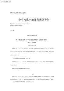 中小河流水能开发规划导则.TextMark