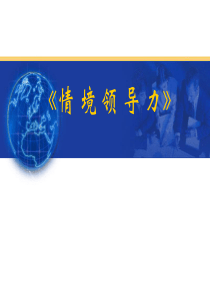 中层培训之情境领导力培训