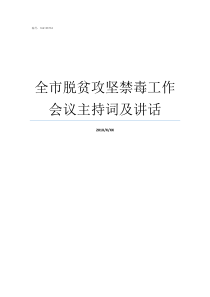 全市脱贫攻坚禁毒工作会议主持词及讲话