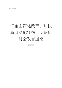全面深化改革加快新旧动能转换专题研讨会发言提纲