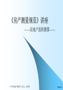 房产测量内容、要求、面积计算