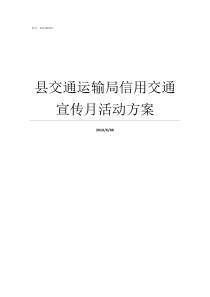 县交通运输局信用交通宣传月活动方案